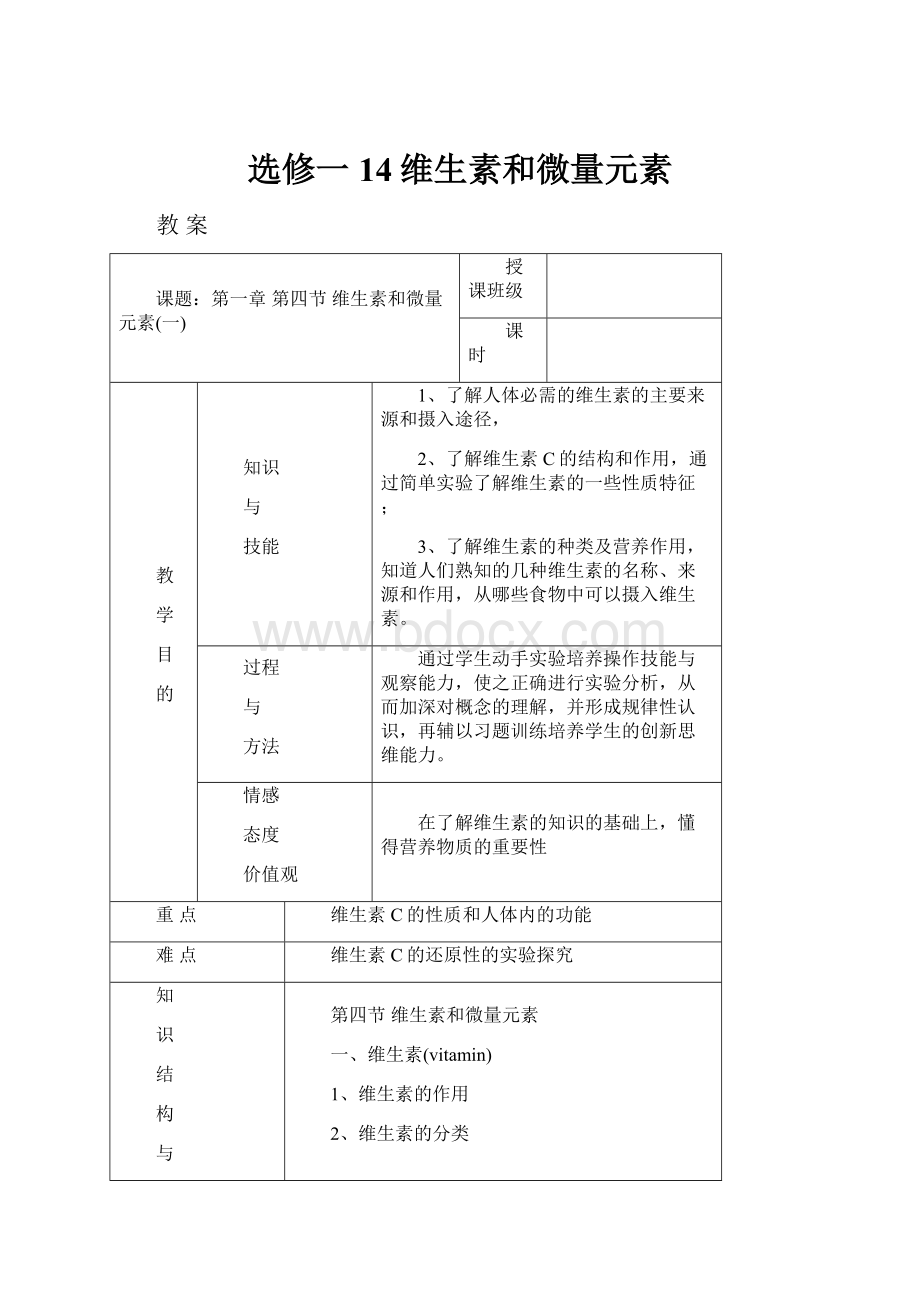 选修一14维生素和微量元素.docx