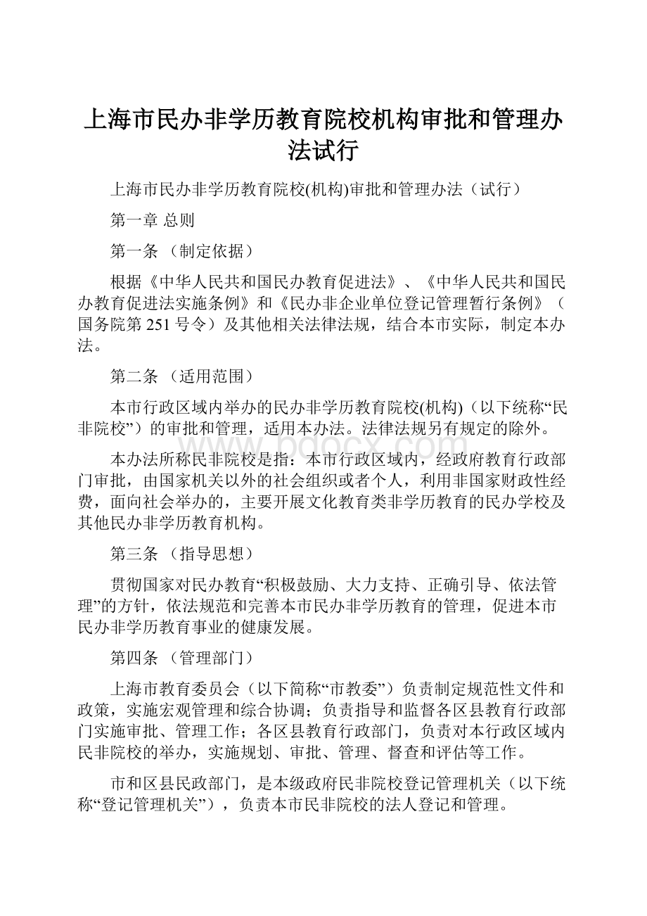 上海市民办非学历教育院校机构审批和管理办法试行.docx_第1页