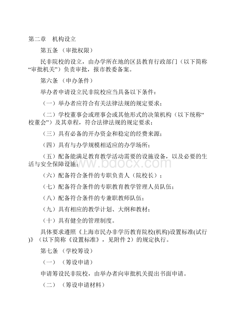 上海市民办非学历教育院校机构审批和管理办法试行.docx_第2页