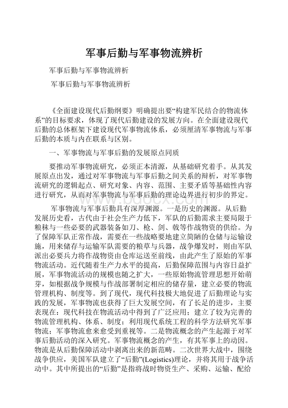 军事后勤与军事物流辨析.docx_第1页