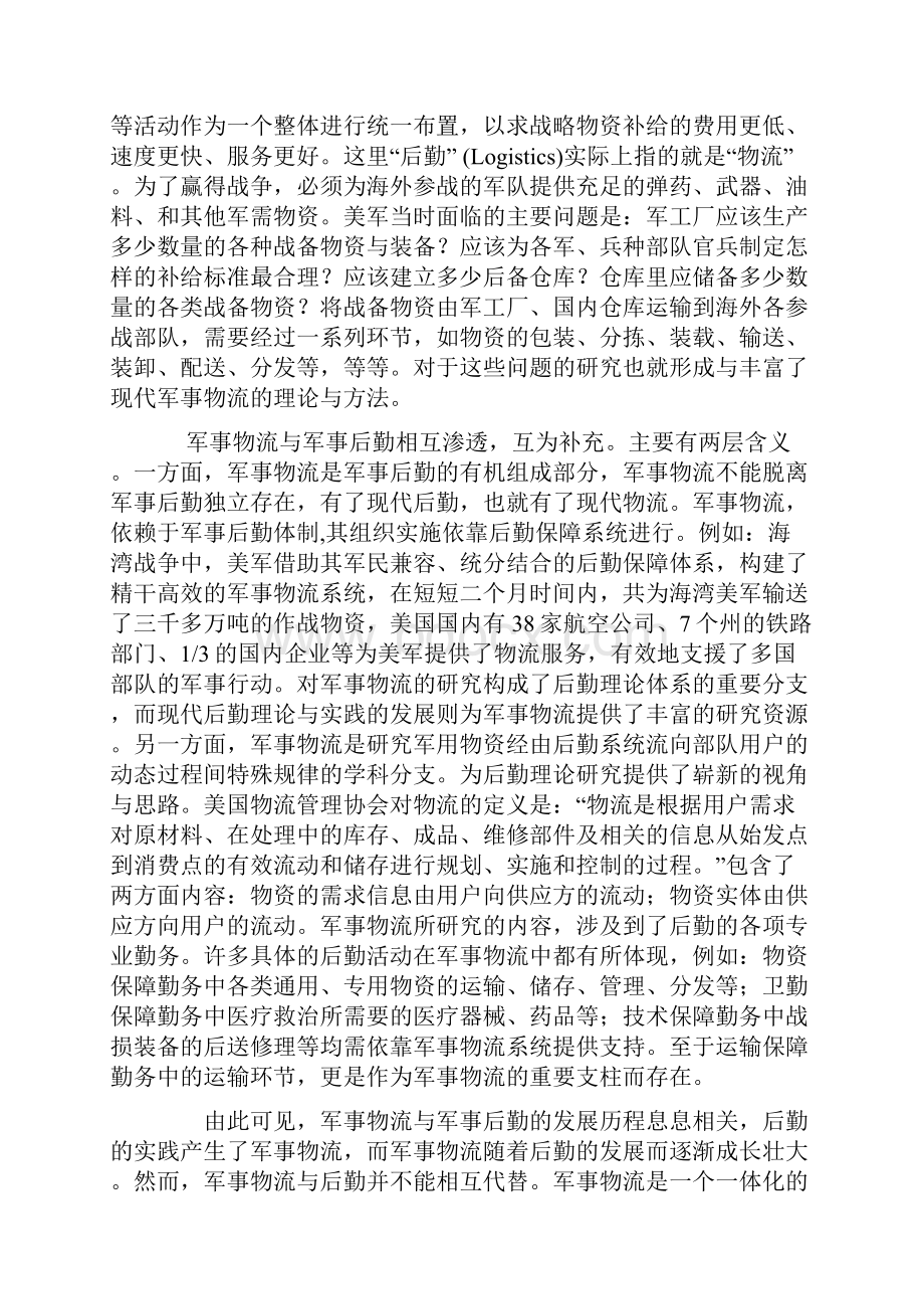 军事后勤与军事物流辨析.docx_第2页