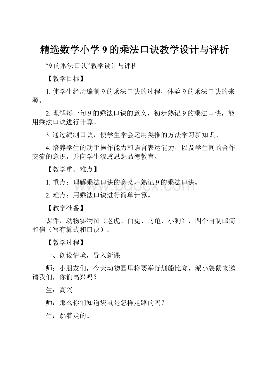 精选数学小学9的乘法口诀教学设计与评析.docx