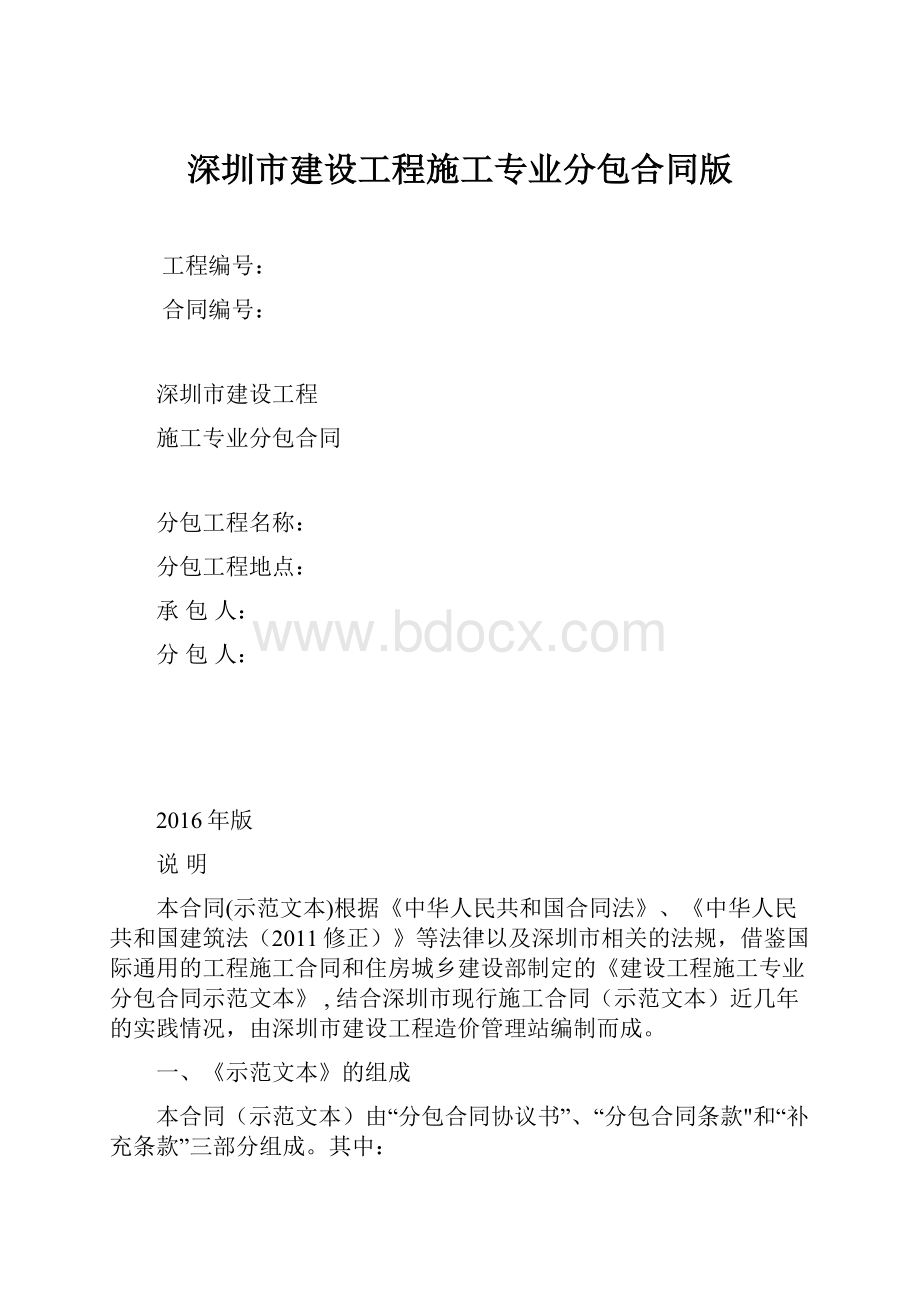 深圳市建设工程施工专业分包合同版.docx