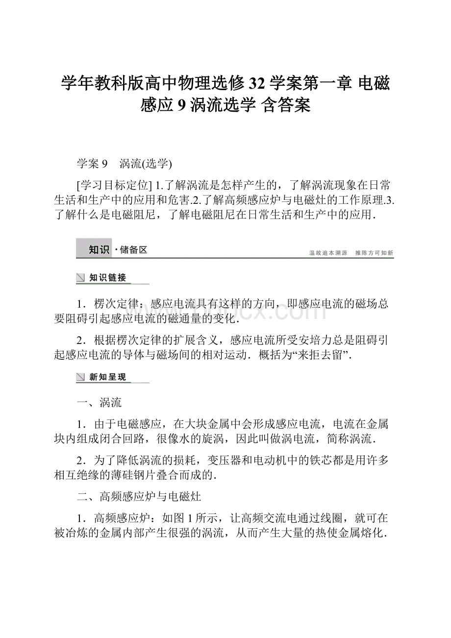 学年教科版高中物理选修32学案第一章 电磁感应9涡流选学 含答案.docx