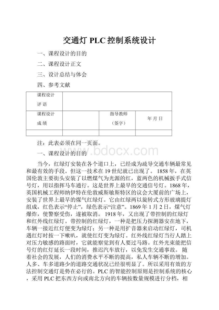 交通灯PLC控制系统设计.docx_第1页