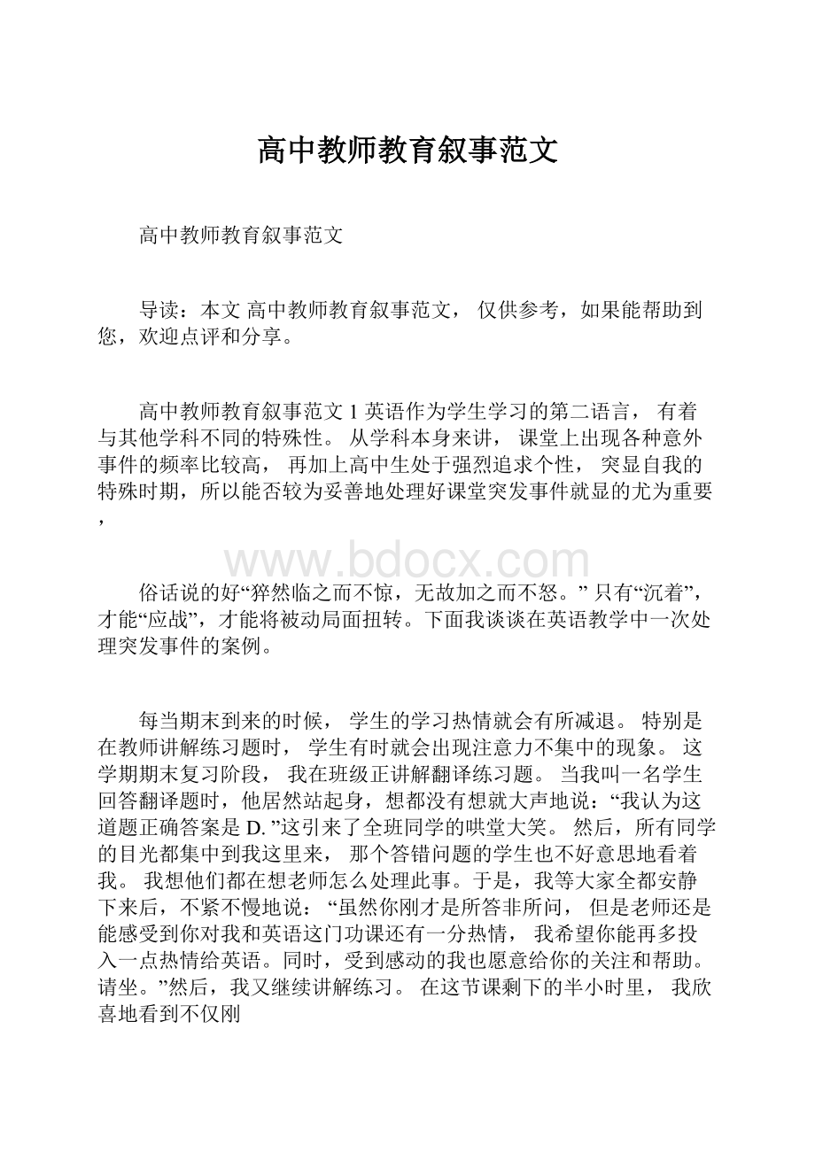 高中教师教育叙事范文.docx_第1页