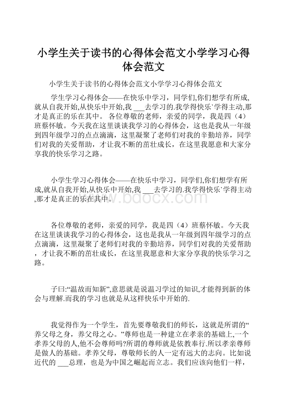 小学生关于读书的心得体会范文小学学习心得体会范文.docx