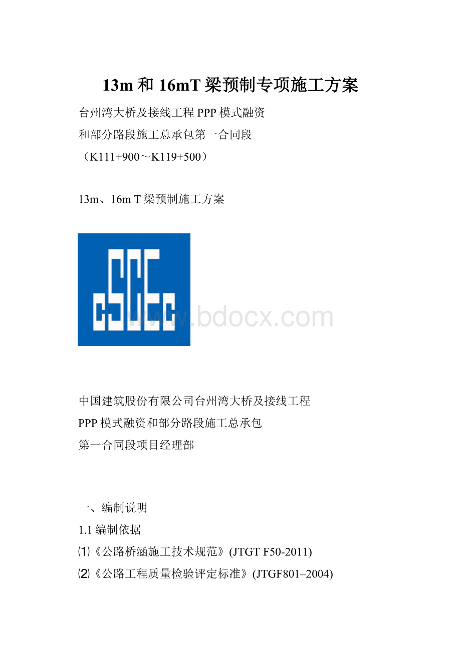 13m和16mT梁预制专项施工方案.docx_第1页