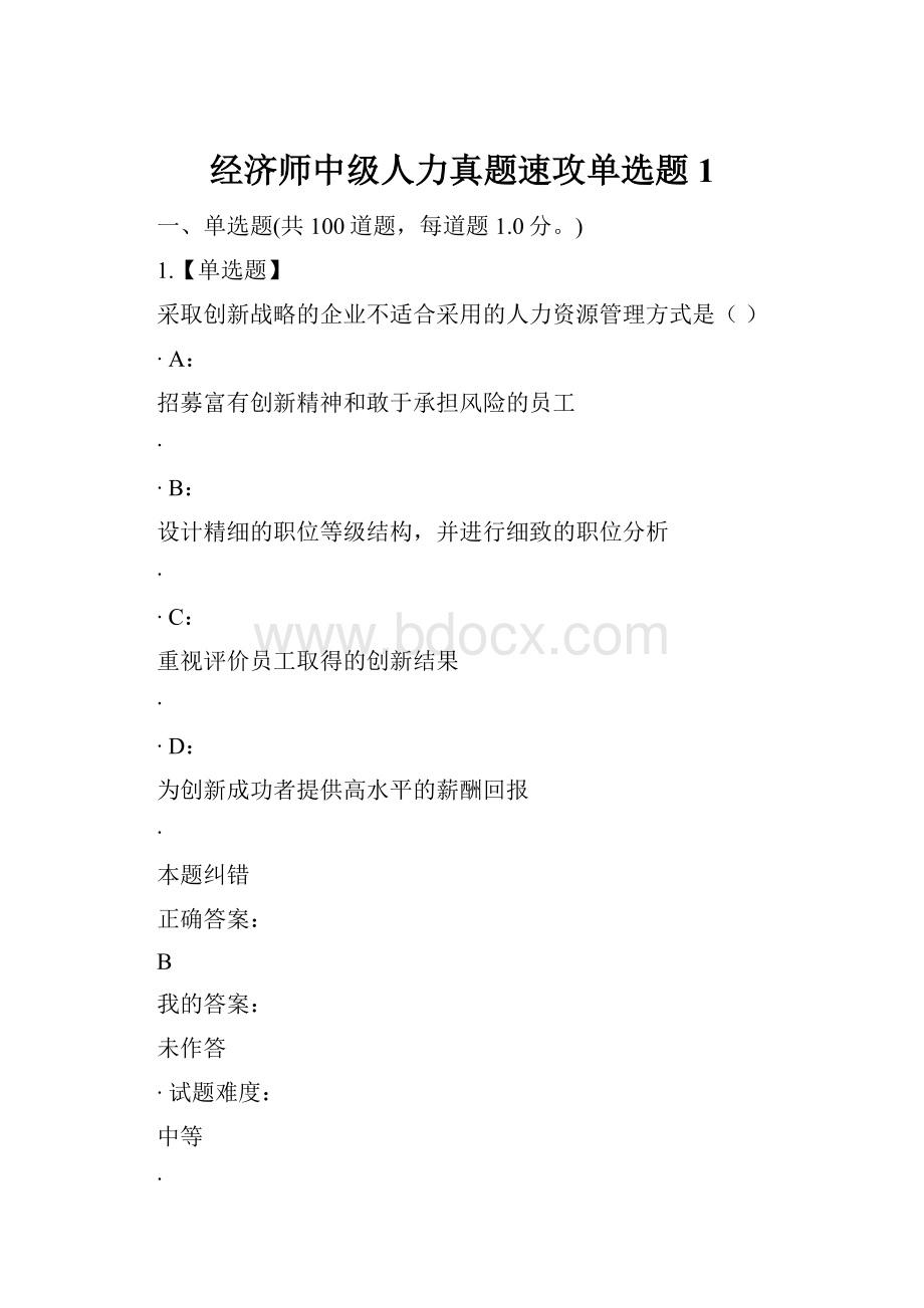 经济师中级人力真题速攻单选题1.docx