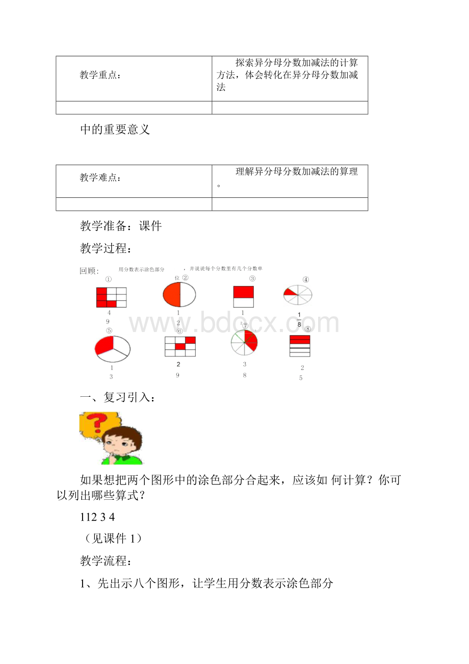 异分母分数加减法教学设计说明.docx_第2页