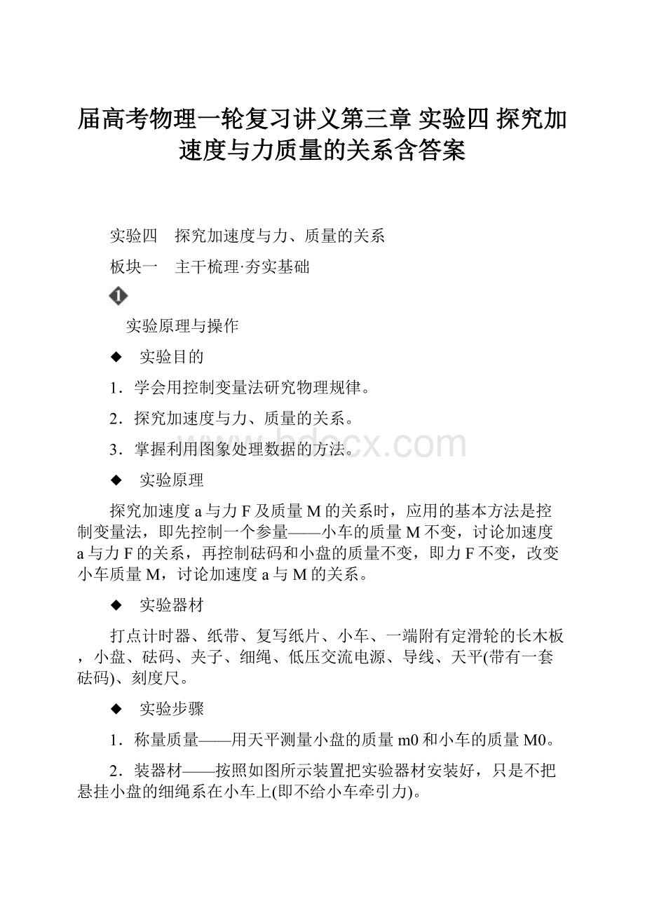 届高考物理一轮复习讲义第三章 实验四 探究加速度与力质量的关系含答案.docx