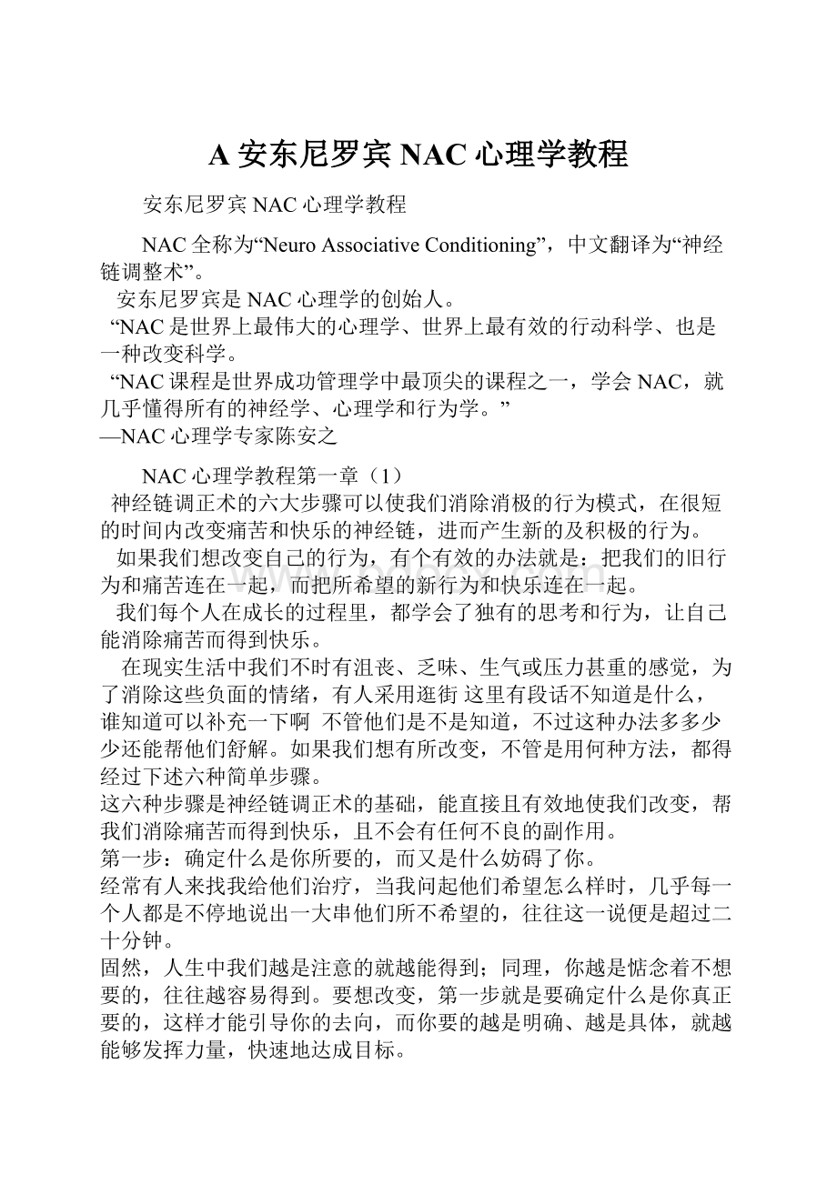 A安东尼罗宾NAC心理学教程.docx