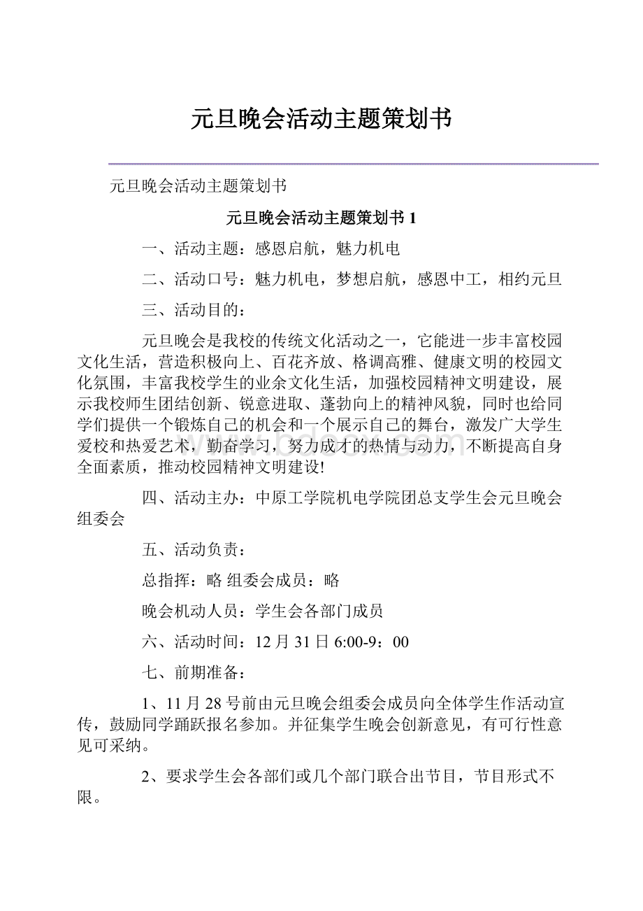 元旦晚会活动主题策划书.docx_第1页