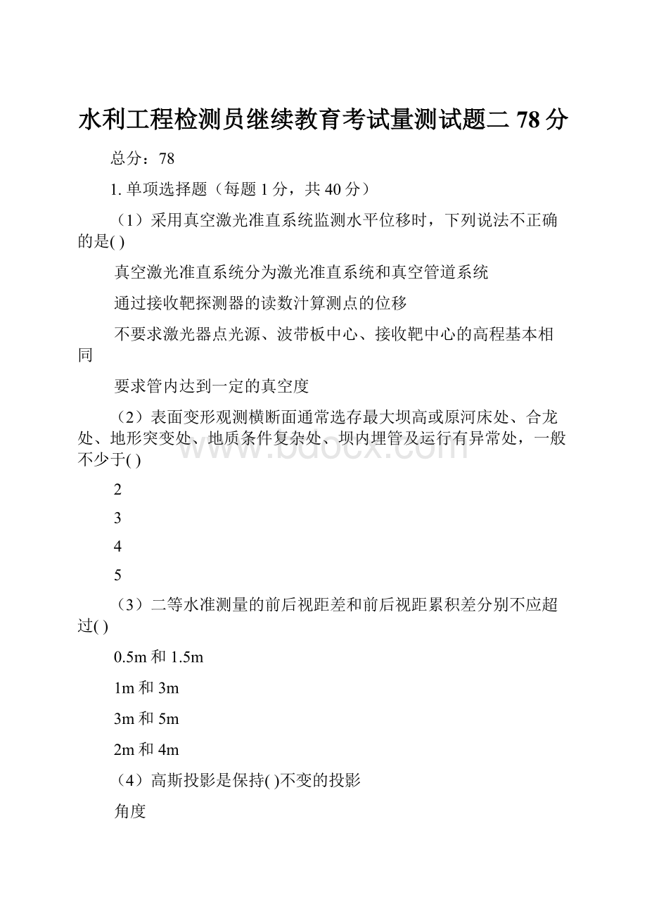 水利工程检测员继续教育考试量测试题二78分.docx