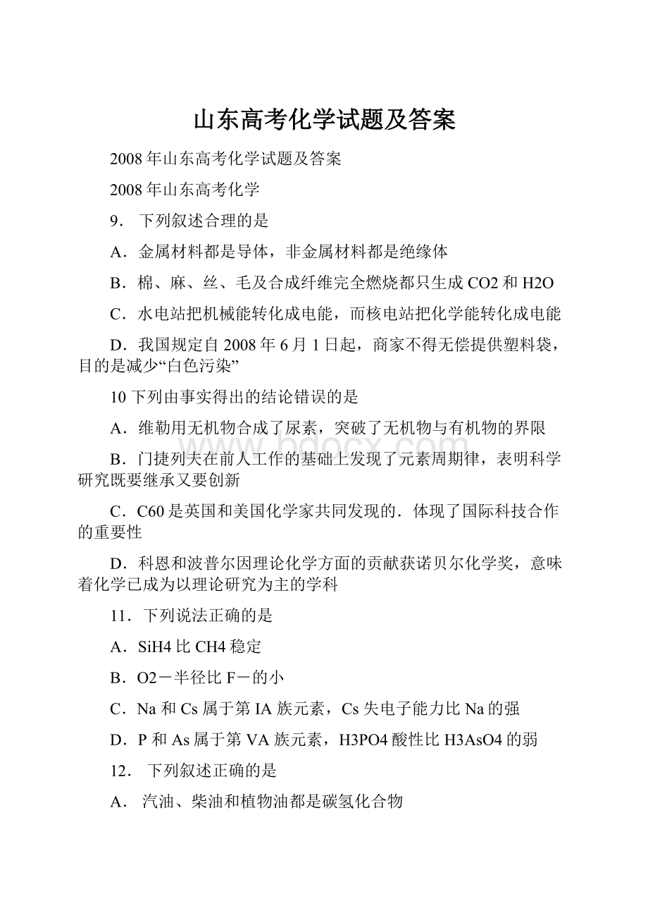 山东高考化学试题及答案.docx