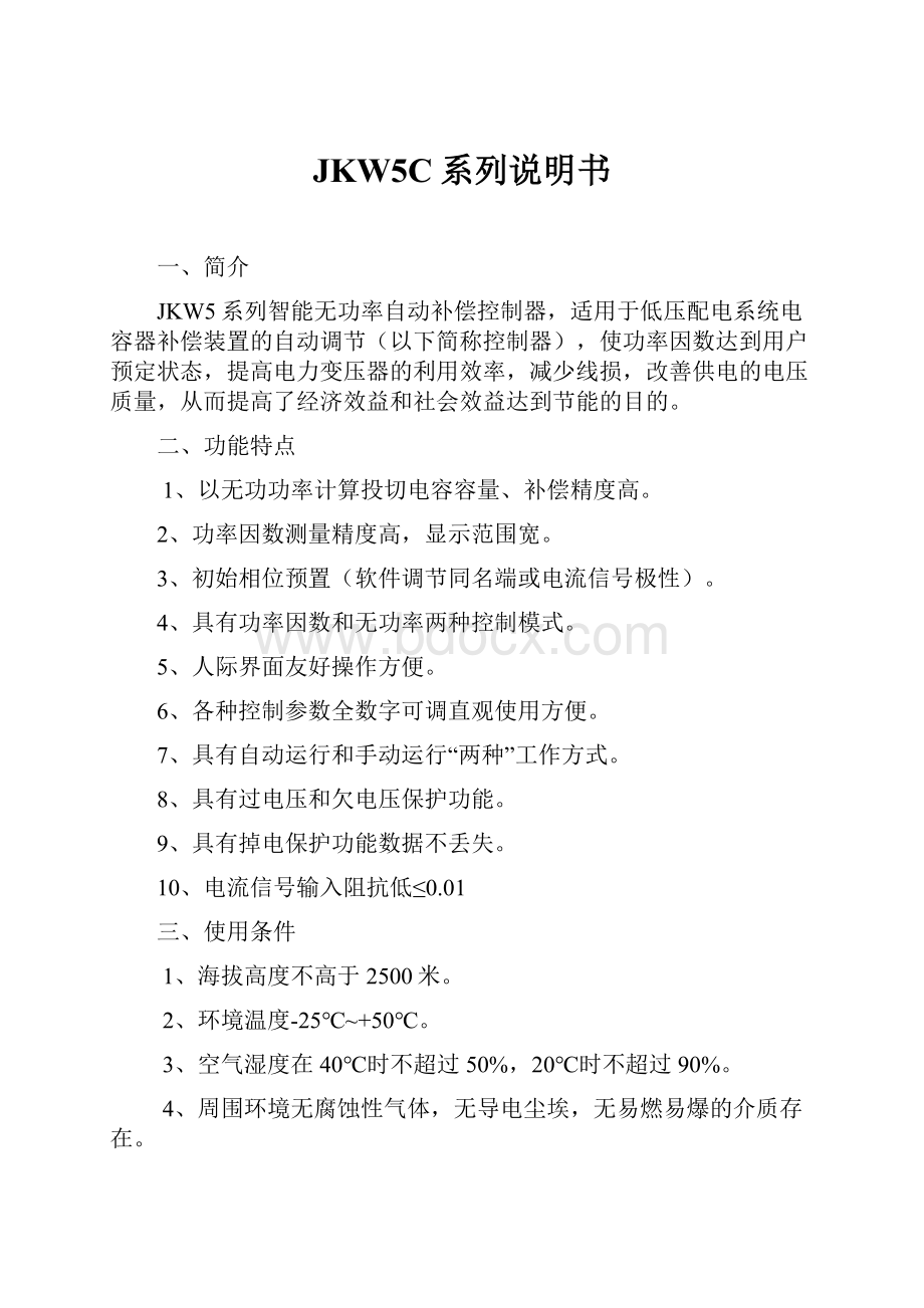 JKW5C系列说明书.docx_第1页