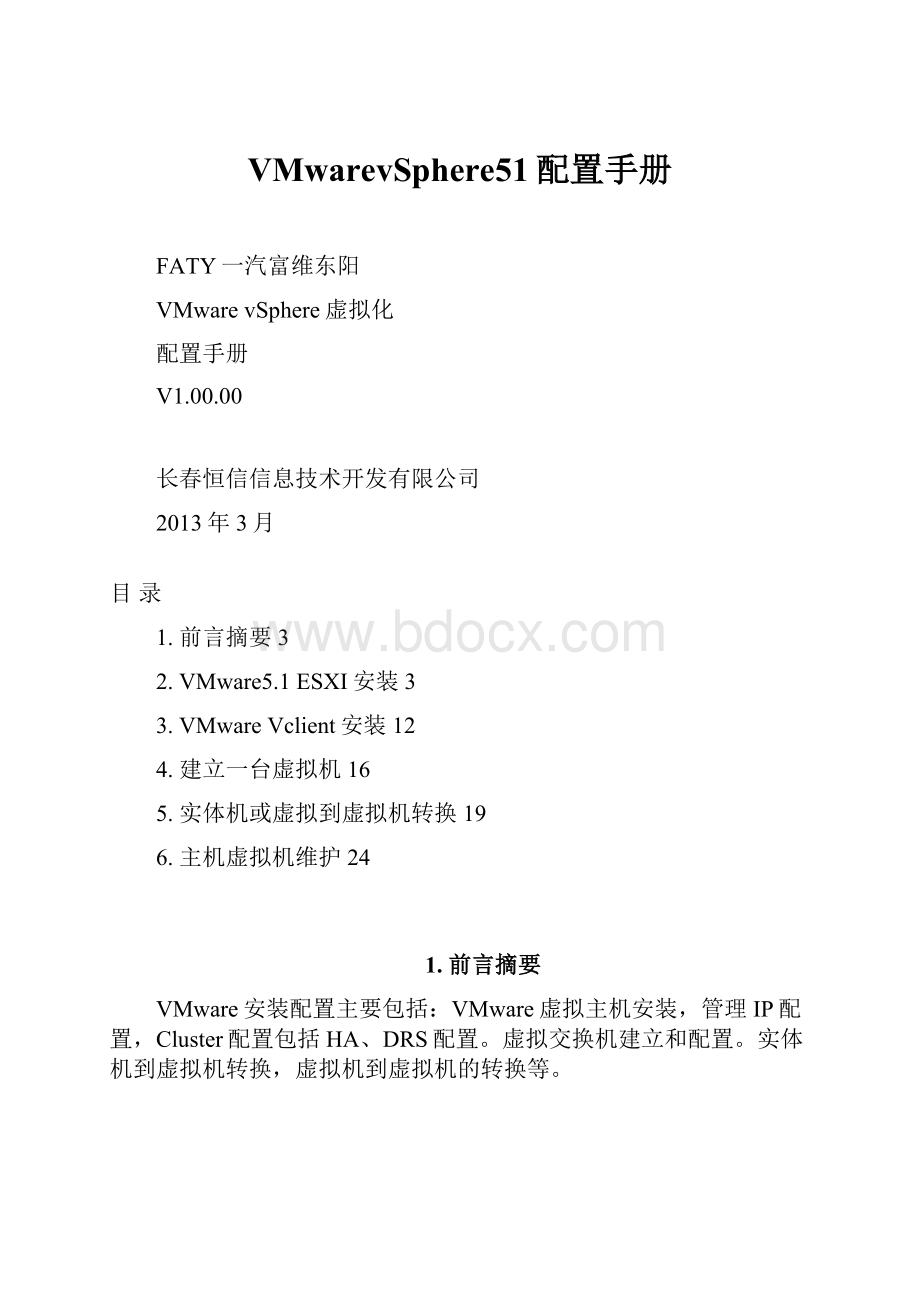VMwarevSphere51配置手册.docx