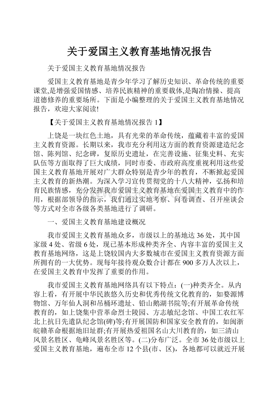 关于爱国主义教育基地情况报告.docx