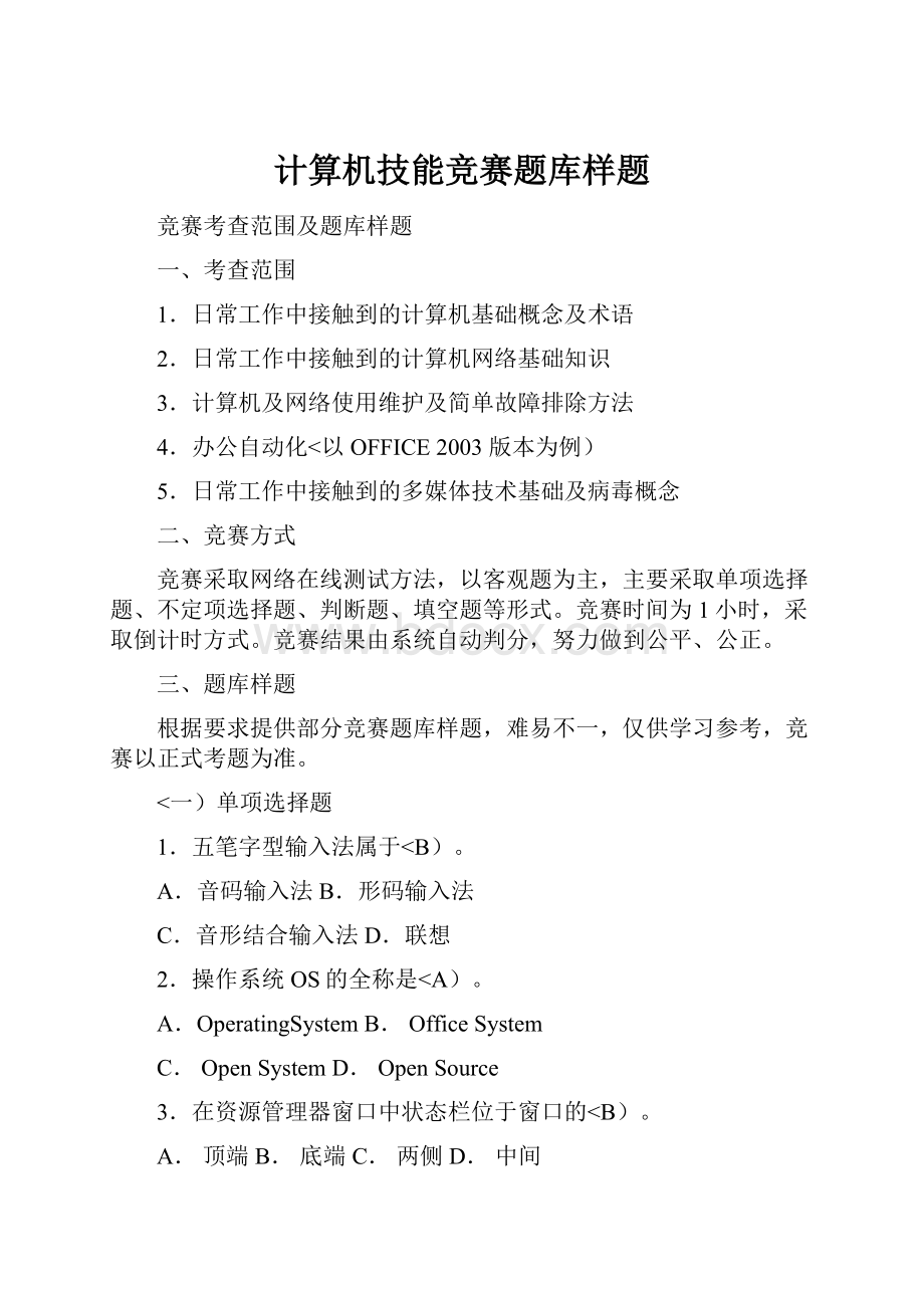 计算机技能竞赛题库样题.docx