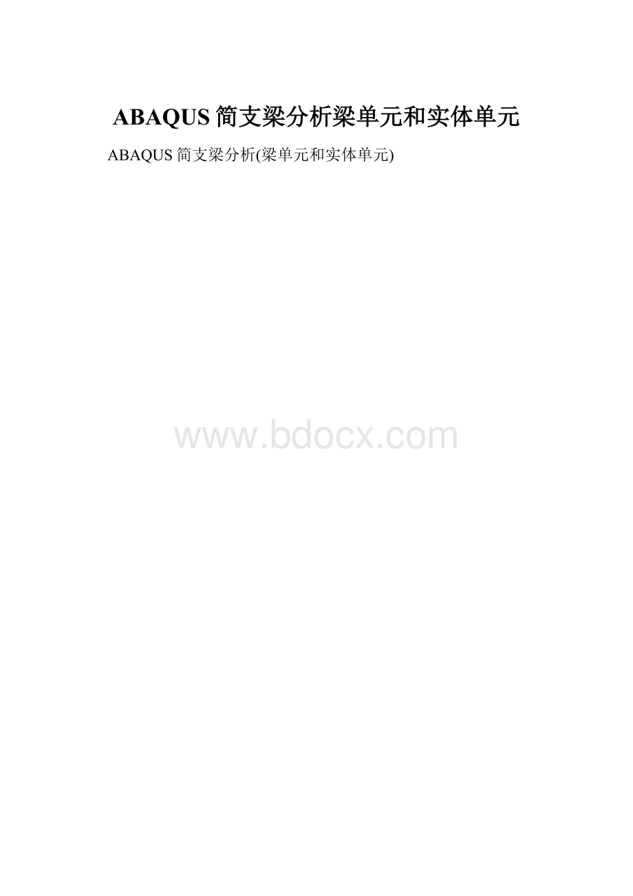 ABAQUS简支梁分析梁单元和实体单元.docx