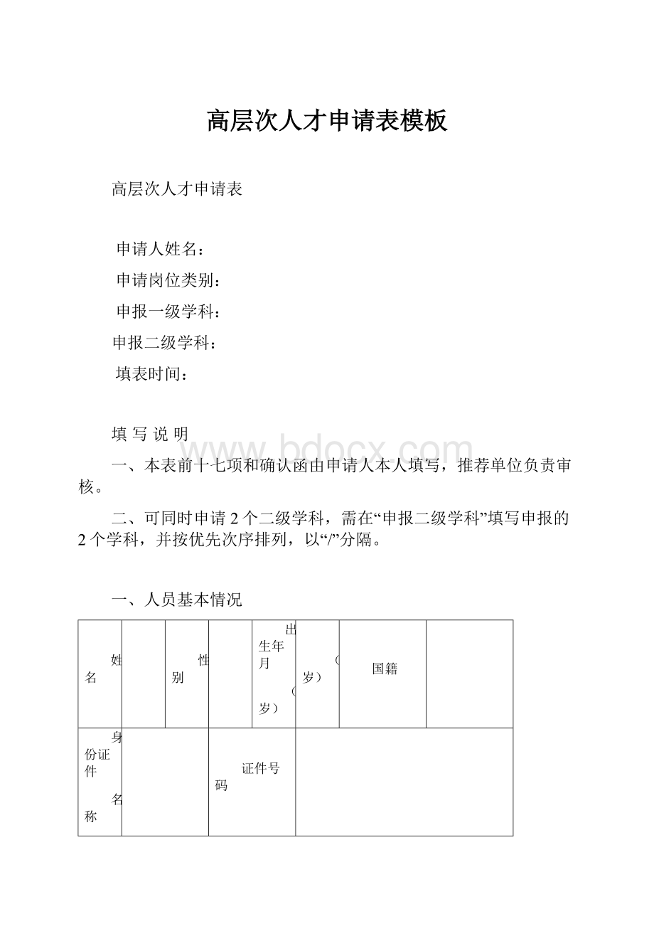 高层次人才申请表模板.docx_第1页