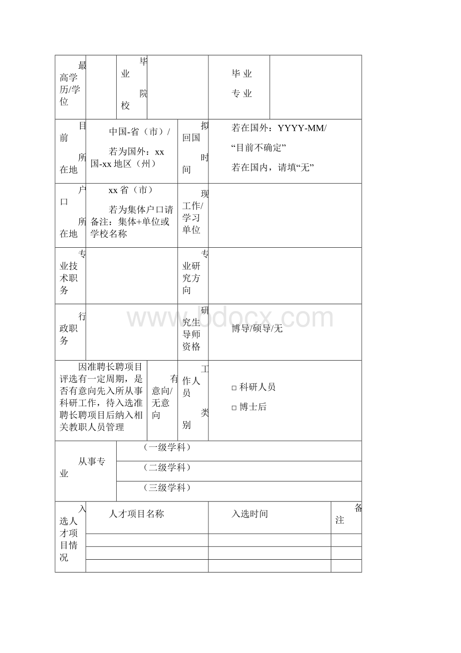 高层次人才申请表模板.docx_第2页