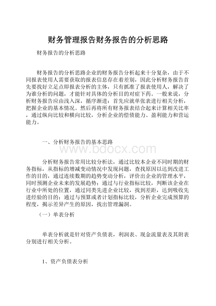 财务管理报告财务报告的分析思路.docx_第1页