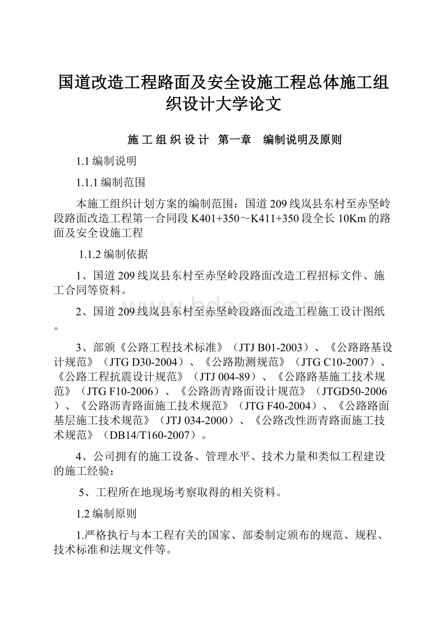 国道改造工程路面及安全设施工程总体施工组织设计大学论文.docx_第1页