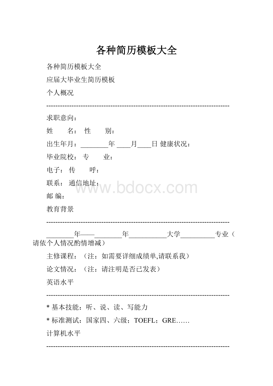 各种简历模板大全.docx