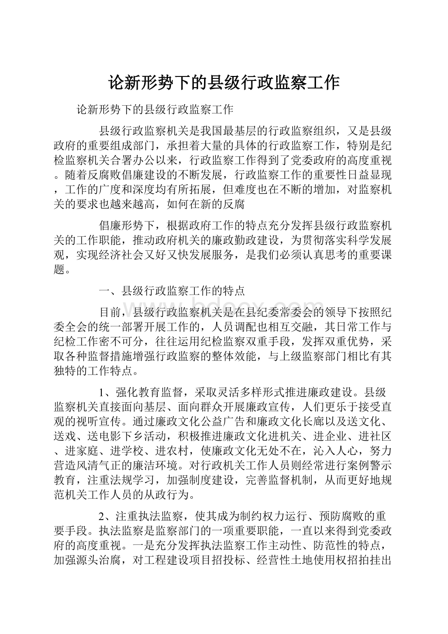 论新形势下的县级行政监察工作.docx