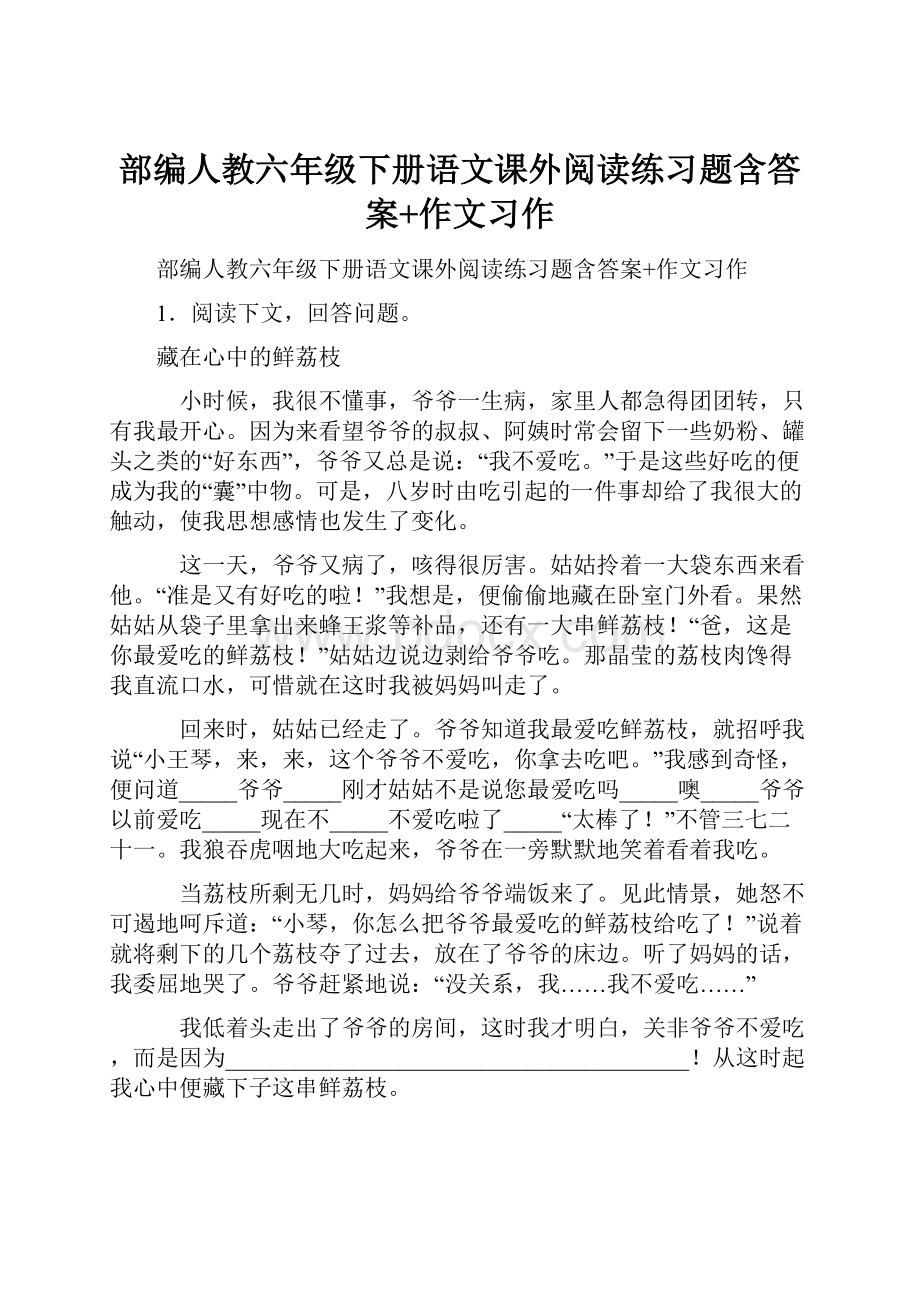 部编人教六年级下册语文课外阅读练习题含答案+作文习作.docx_第1页