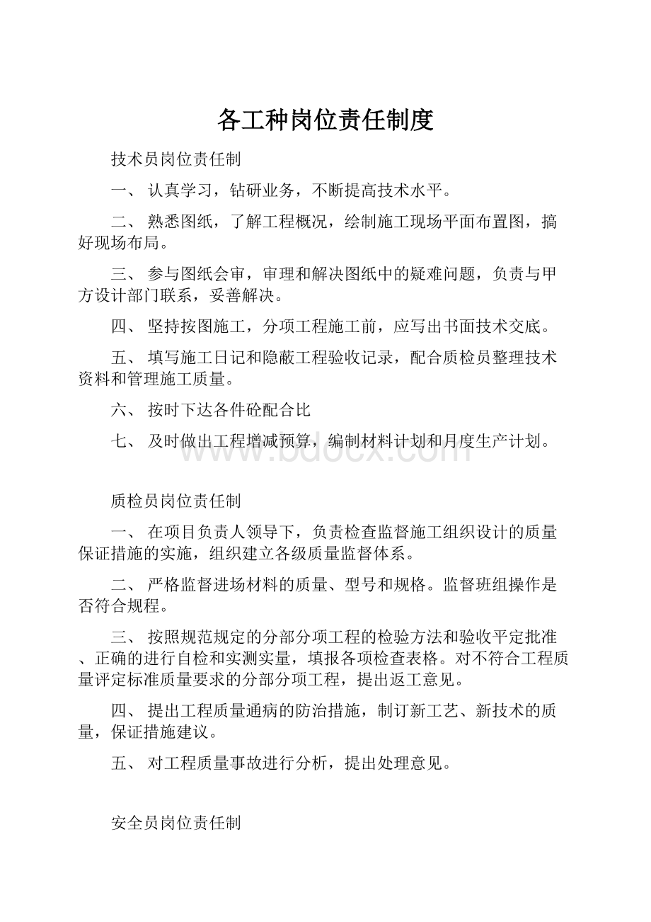 各工种岗位责任制度.docx