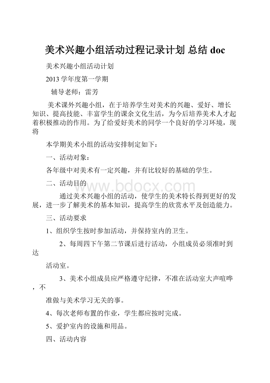 美术兴趣小组活动过程记录计划 总结doc.docx_第1页