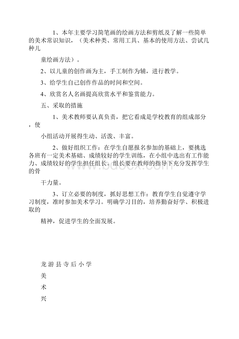 美术兴趣小组活动过程记录计划 总结doc.docx_第2页