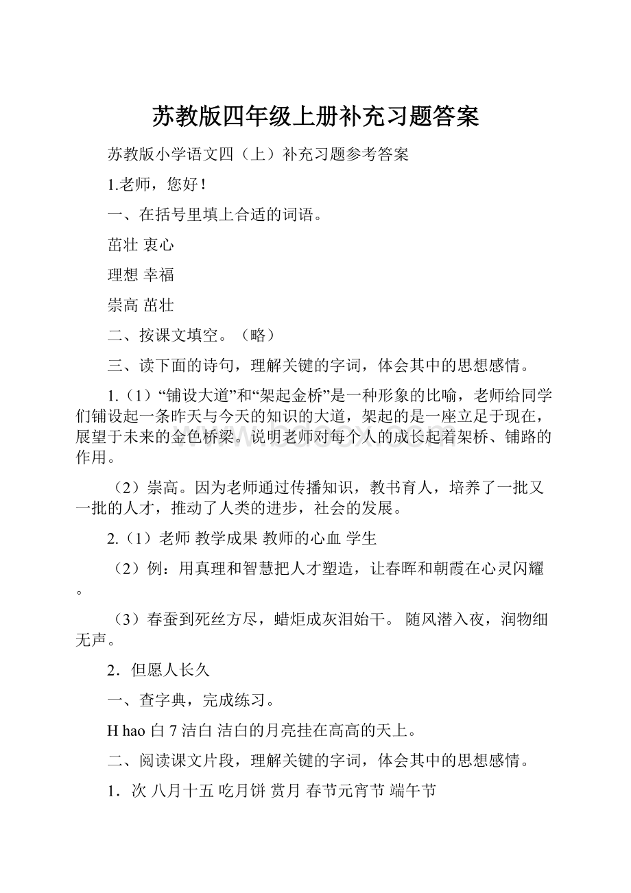 苏教版四年级上册补充习题答案.docx_第1页