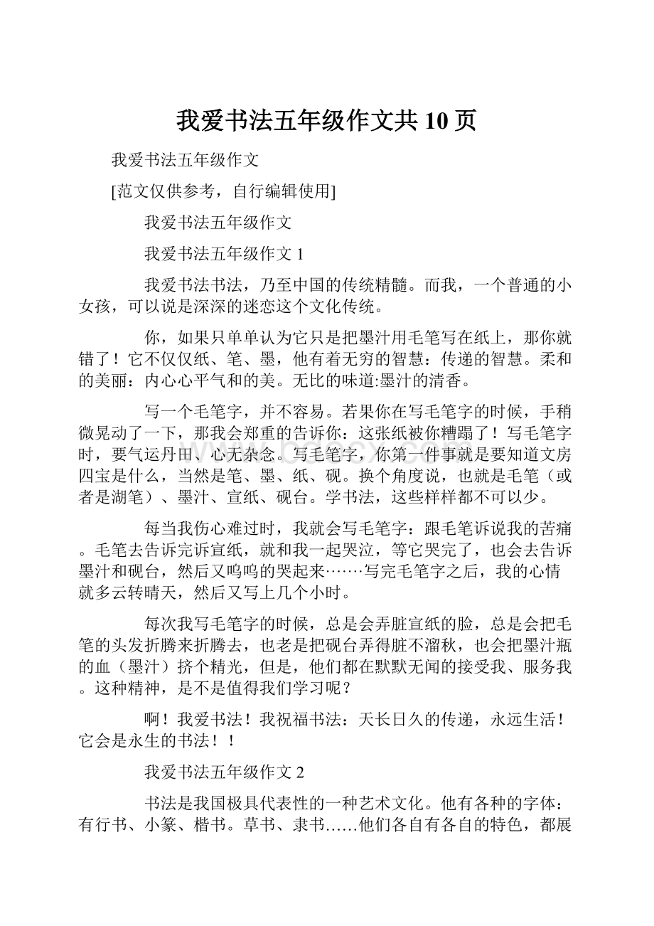 我爱书法五年级作文共10页.docx