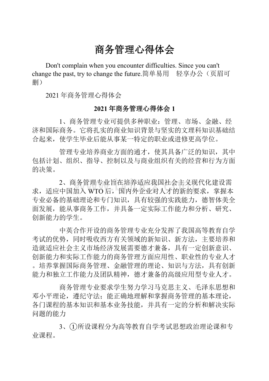 商务管理心得体会.docx_第1页