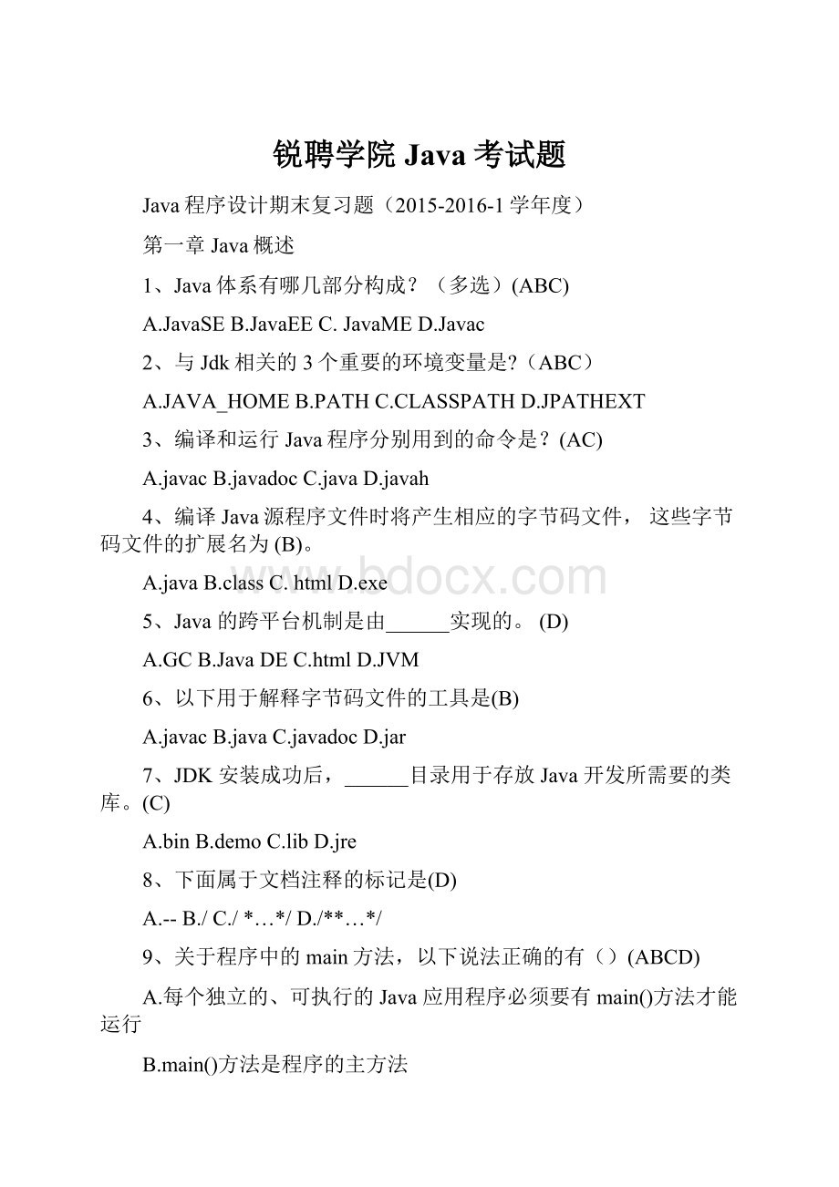 锐聘学院Java考试题.docx_第1页