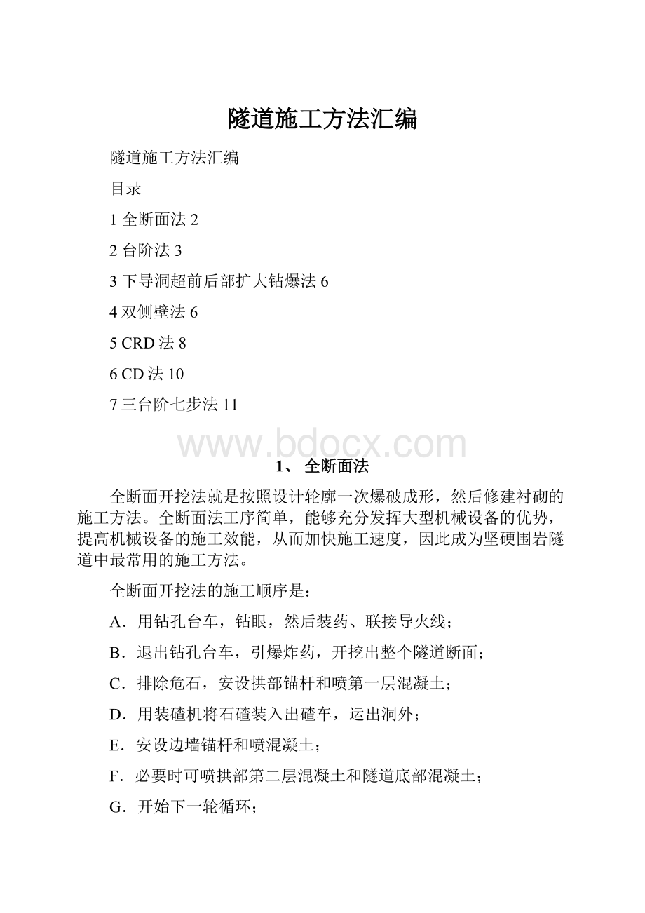 隧道施工方法汇编.docx