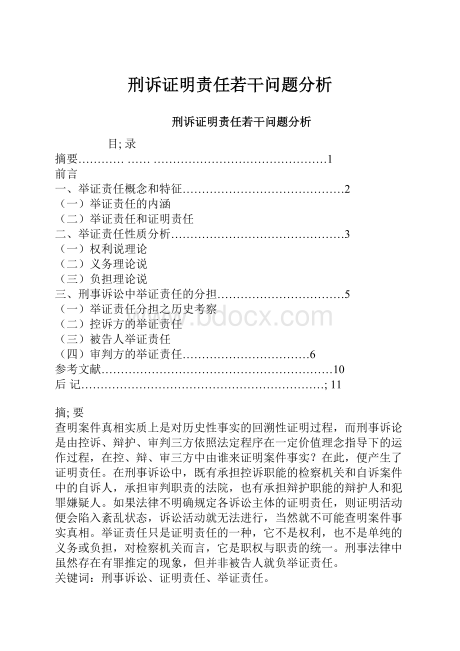 刑诉证明责任若干问题分析.docx