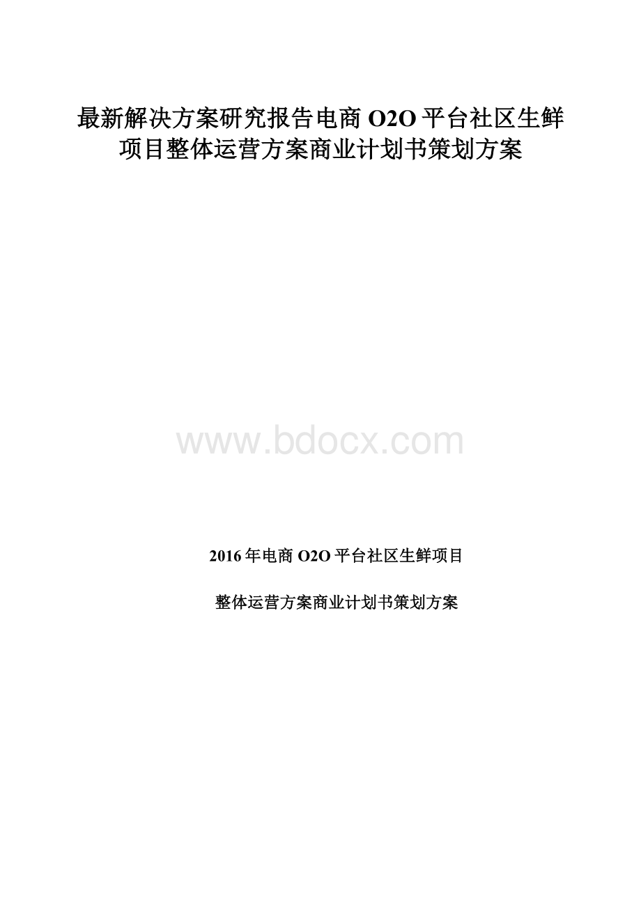 最新解决方案研究报告电商O2O平台社区生鲜项目整体运营方案商业计划书策划方案.docx