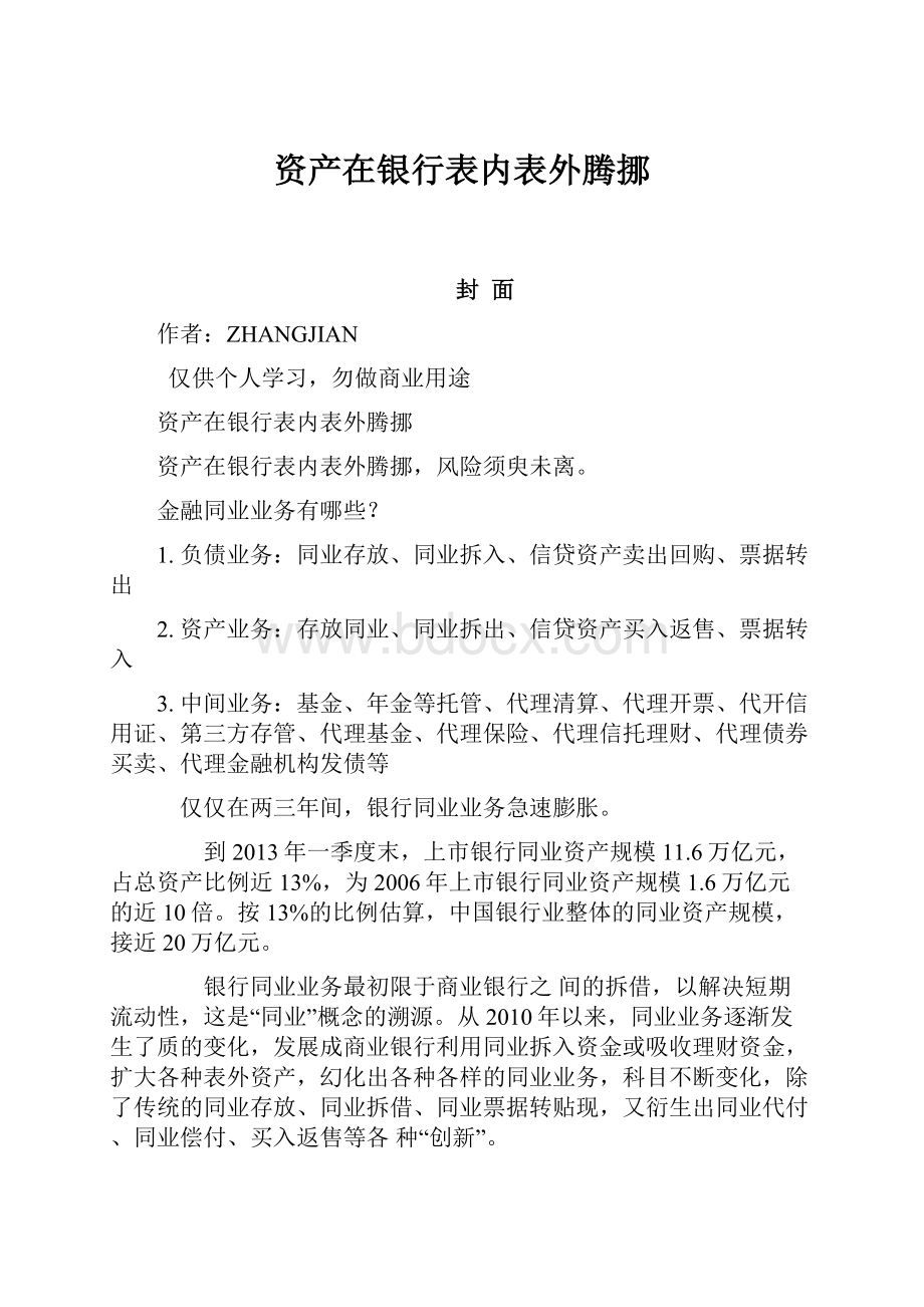 资产在银行表内表外腾挪.docx