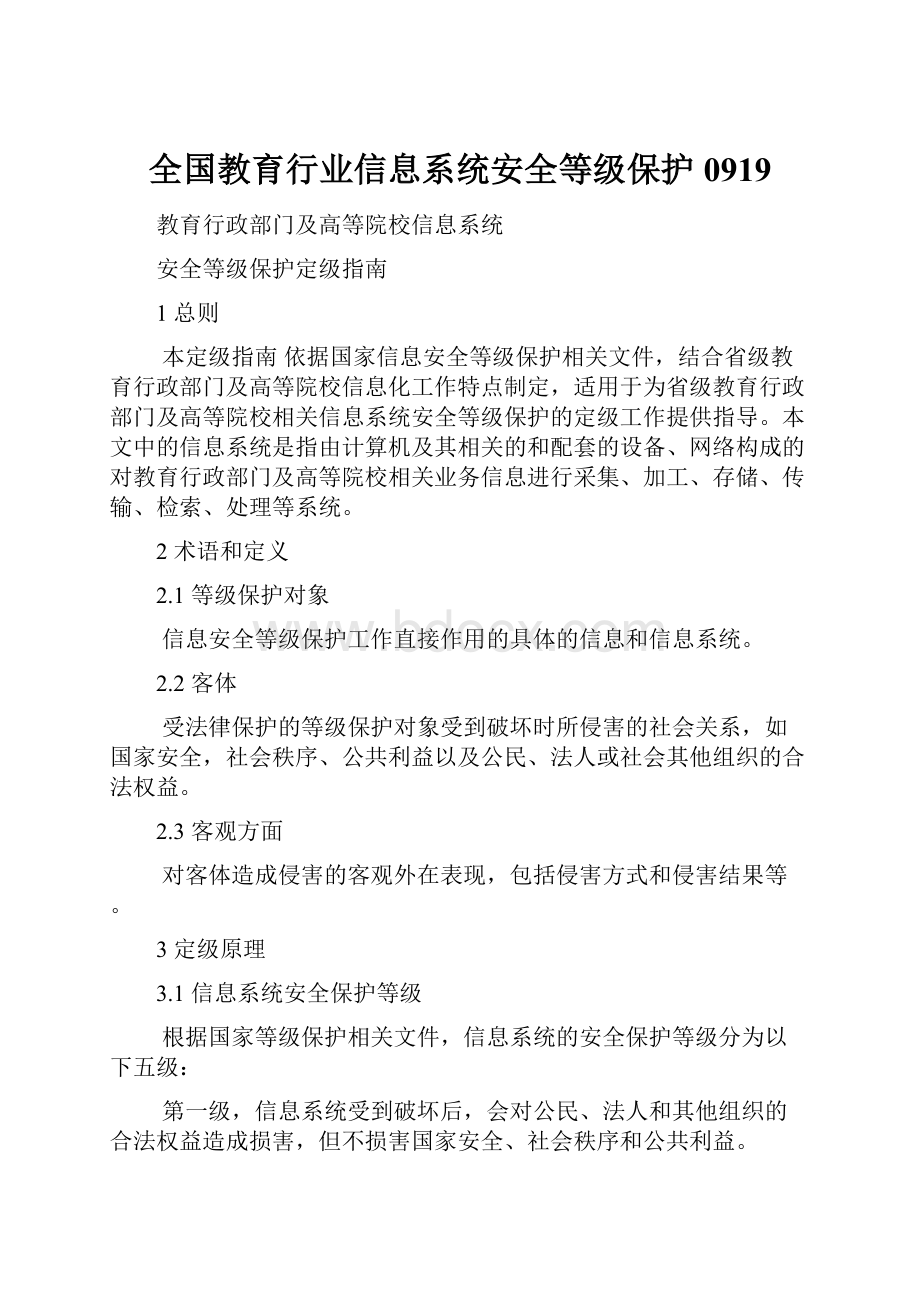 全国教育行业信息系统安全等级保护0919.docx