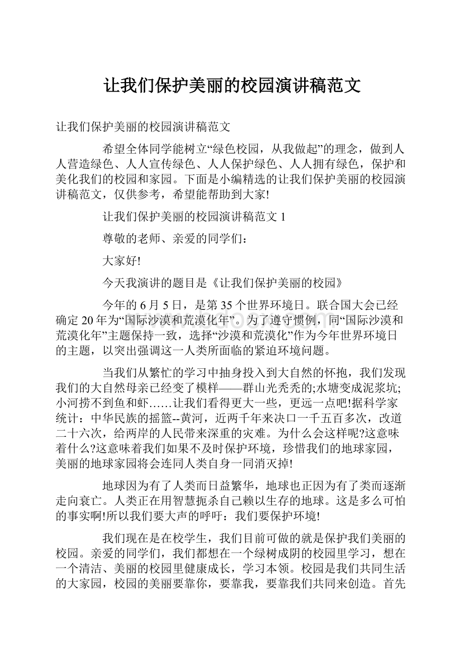 让我们保护美丽的校园演讲稿范文.docx