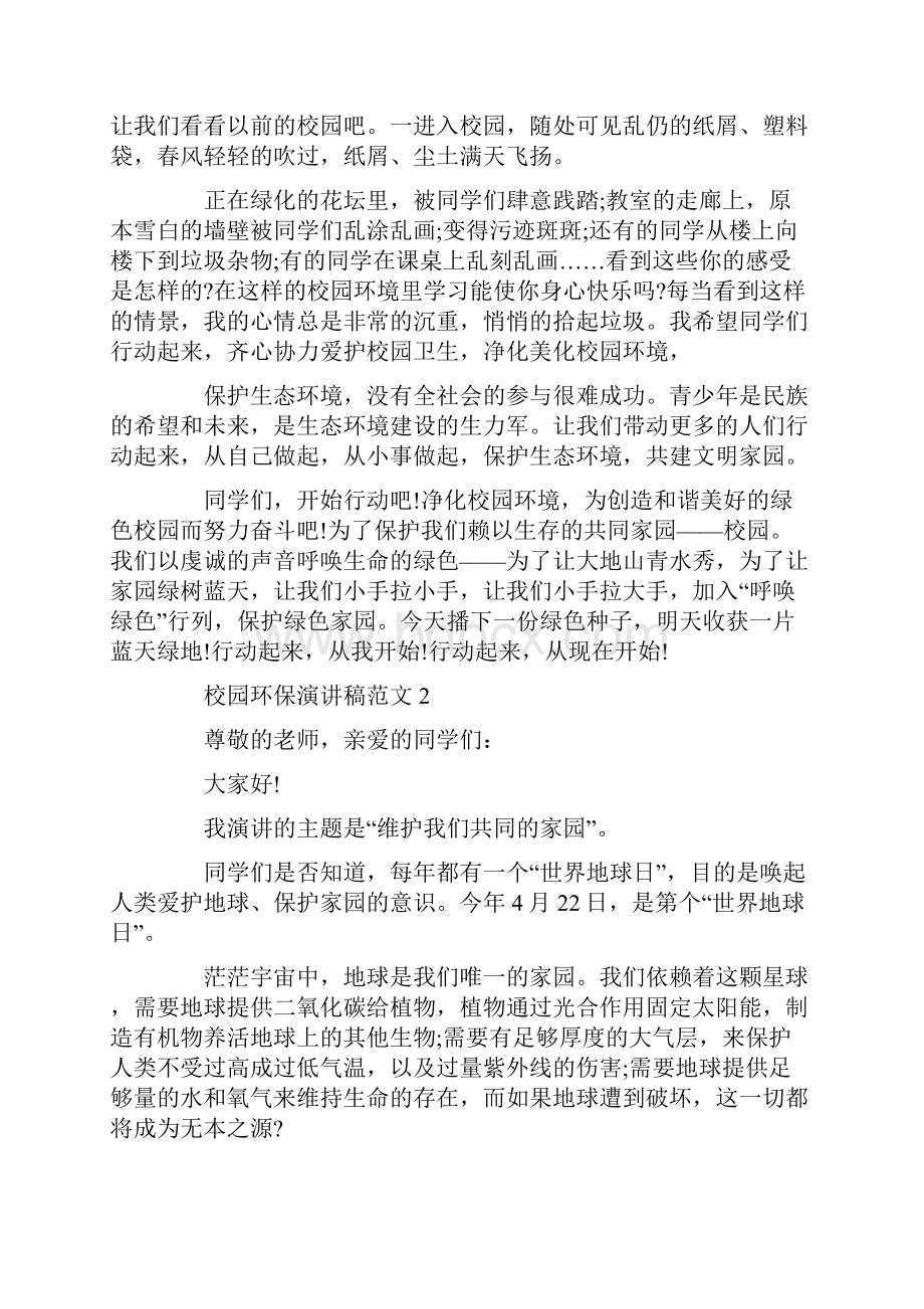 让我们保护美丽的校园演讲稿范文.docx_第2页