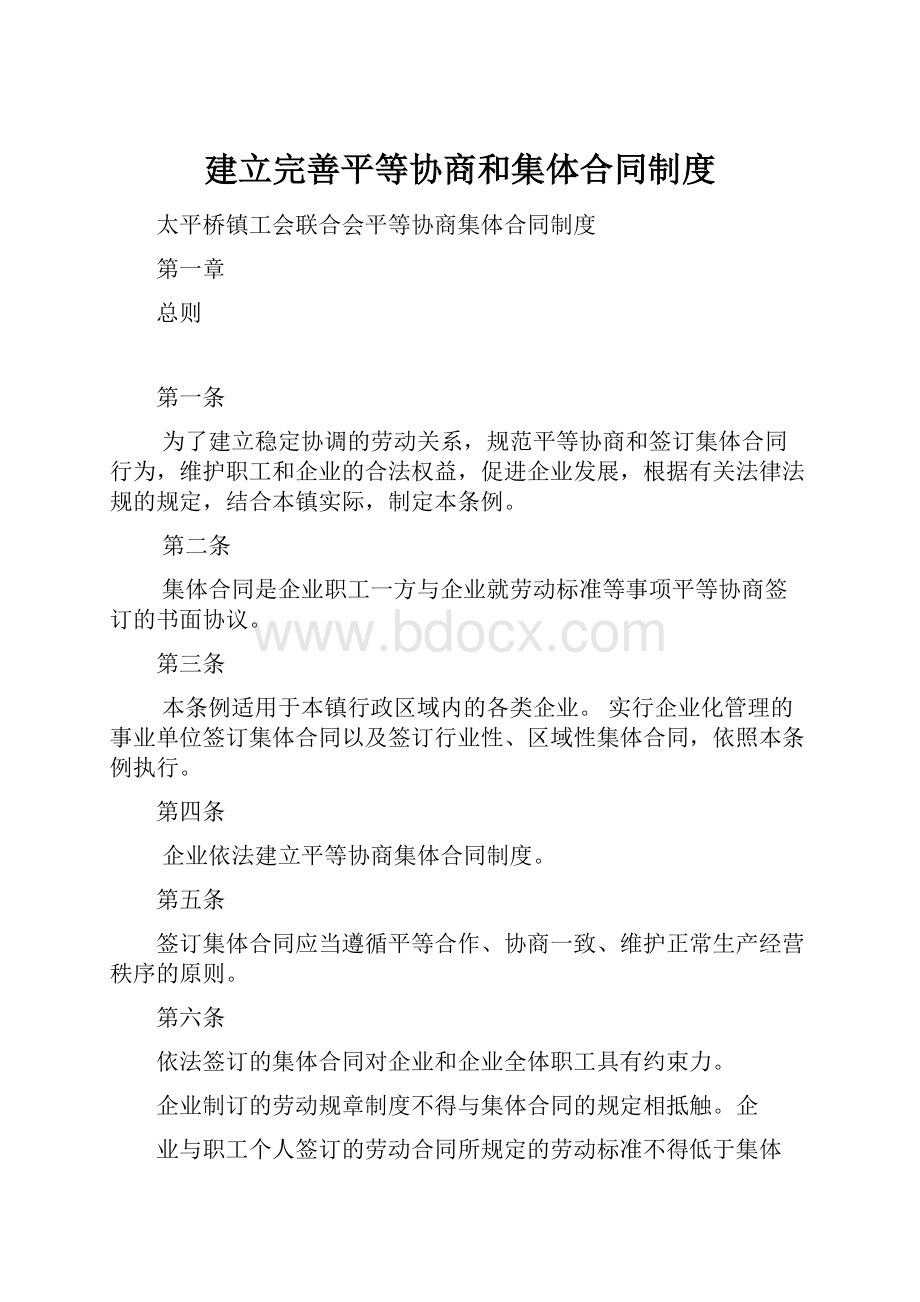 建立完善平等协商和集体合同制度.docx