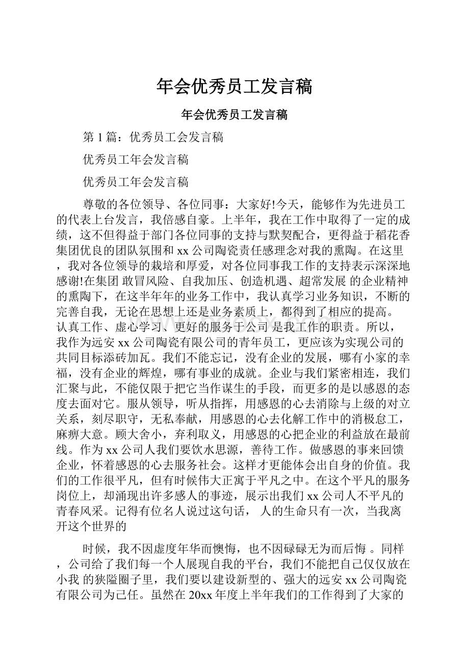 年会优秀员工发言稿.docx_第1页