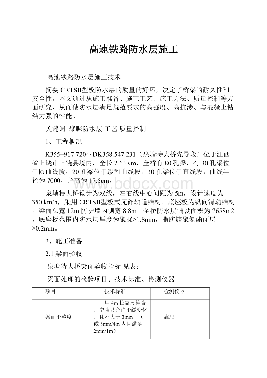 高速铁路防水层施工.docx_第1页