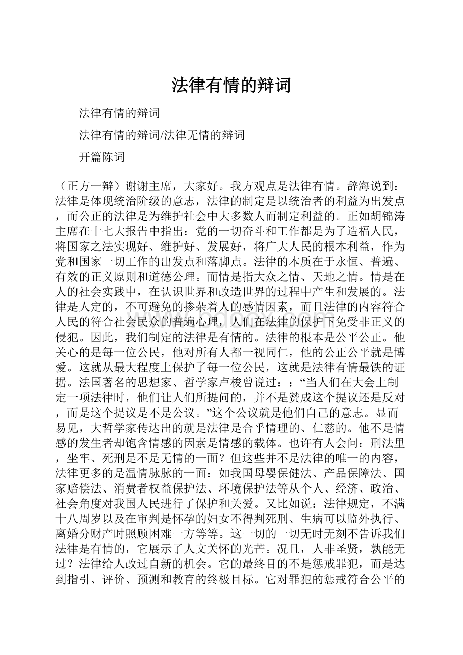 法律有情的辩词.docx_第1页