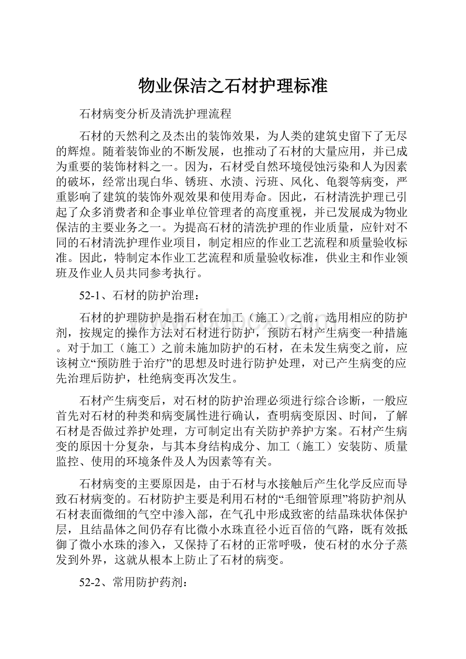 物业保洁之石材护理标准.docx_第1页